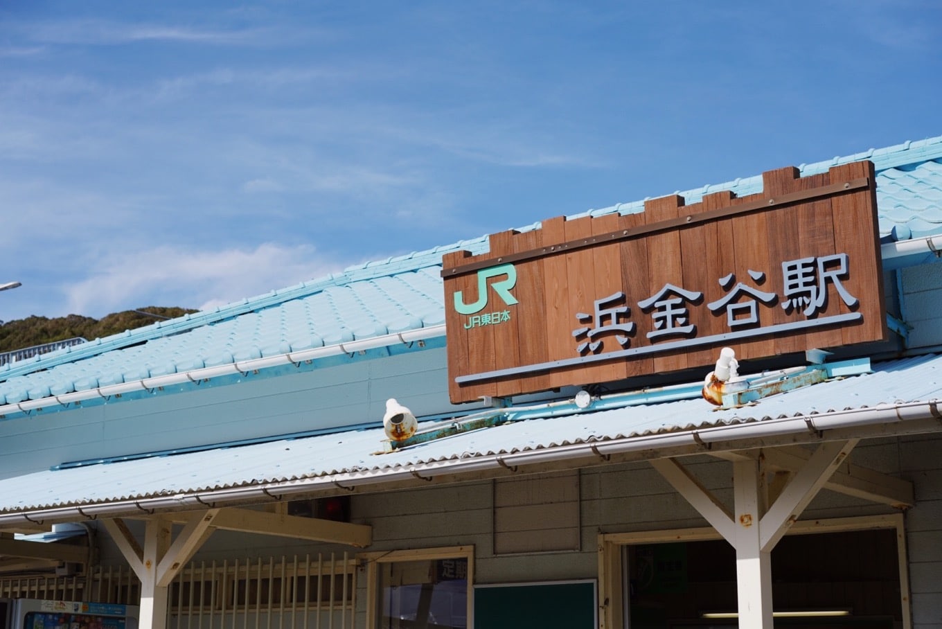 JR浜金谷駅
