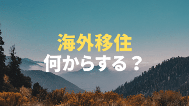 海外移住を考える日本人のための完全ガイド！ まずは何からすればいい？