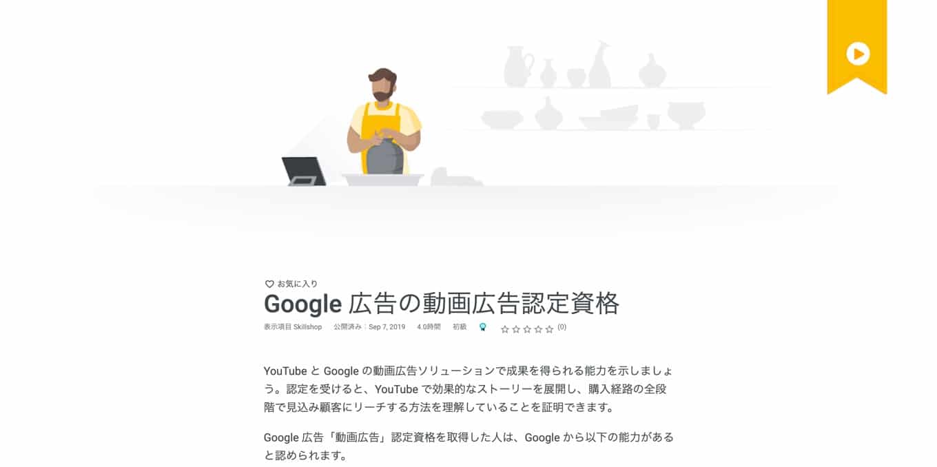 Google 広告の動画広告認定資格