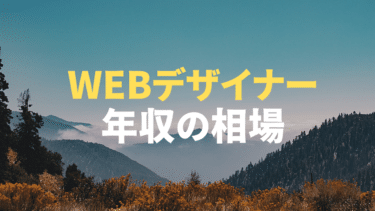 webデザイナー 年収