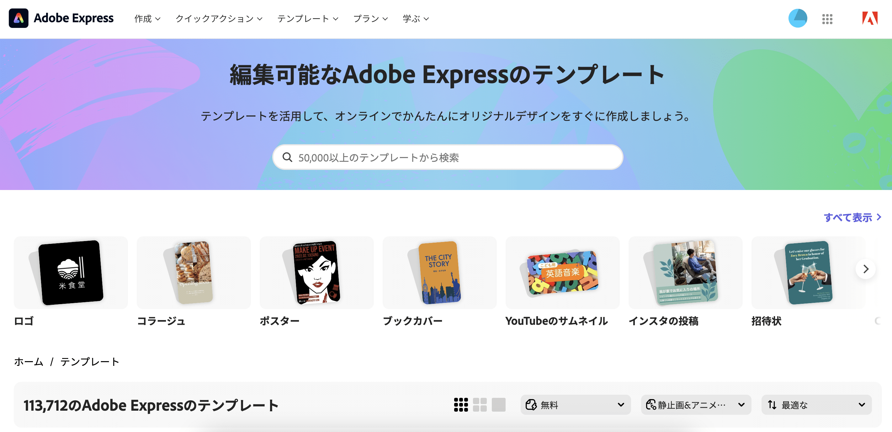 Adobe Expressにアクセスをする
