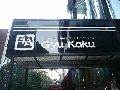 ニューヨークで牛角Gyu-Kakuに感動する日々