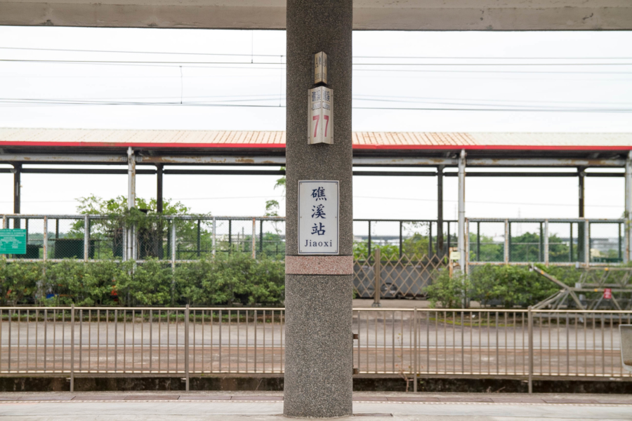 礁渓駅 礁渓駅