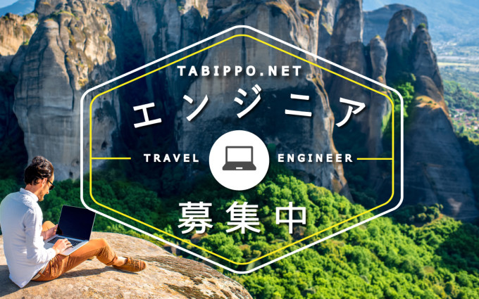 助けてください！TABIPPOのテクノロジー領域を引っ張るエンジニアを募集