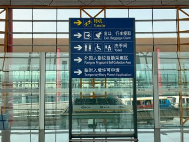 北京空港で乗り換えタイムアタック！【出発まで残り1時間10分】